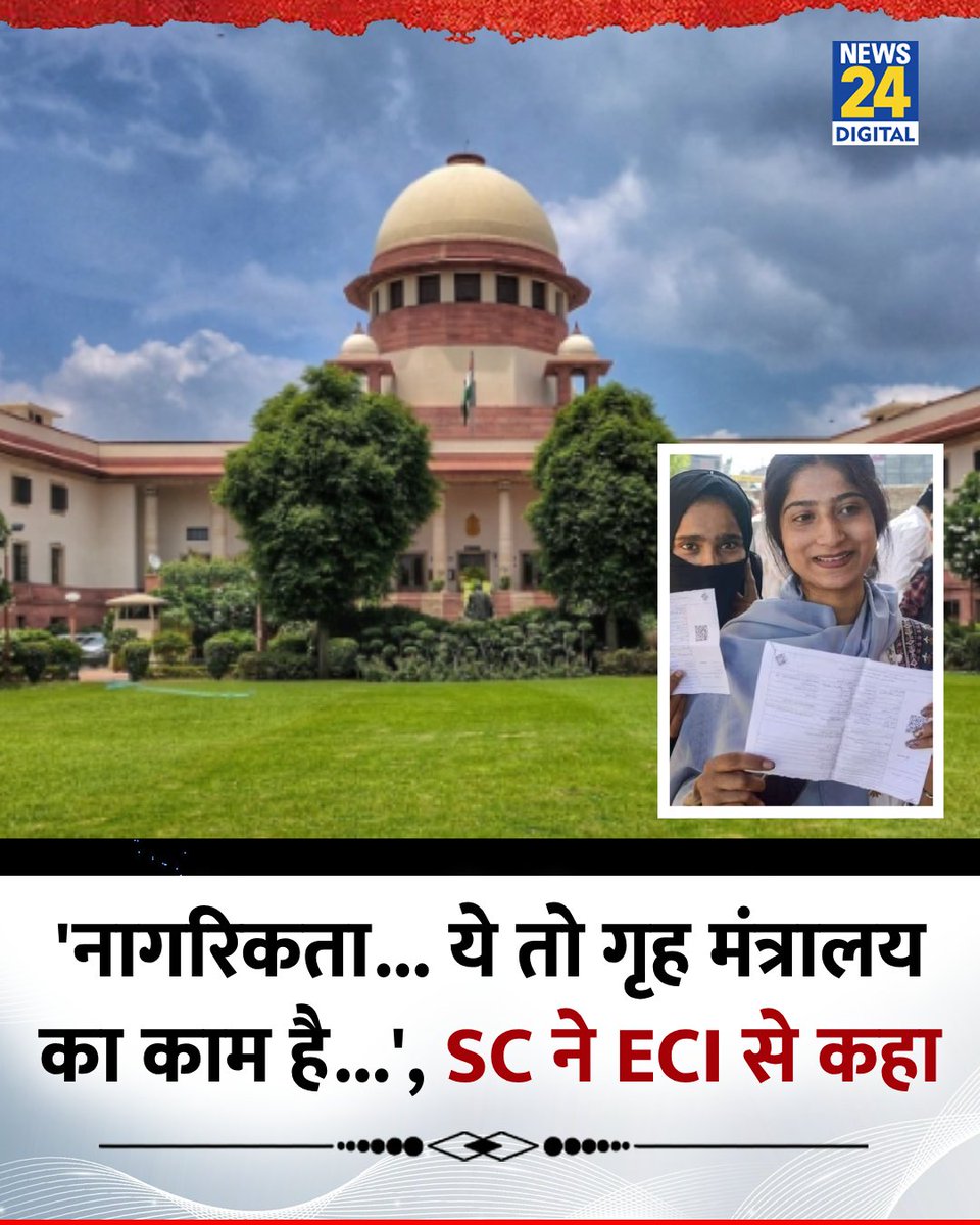 'नागरिकता... ये तो गृह मंत्रालय का काम है...'

◆ आधार को लेकर सुप्रीम कोर्ट ने चुनाव आयोग से कहा 

◆ जस्टिस सुधांशु धूलिया और जस्टिस जॉयमाल्य बागची की पीठ ने कहा 

#SupremeCourt | Aadhaar Card | #HomeMinistry