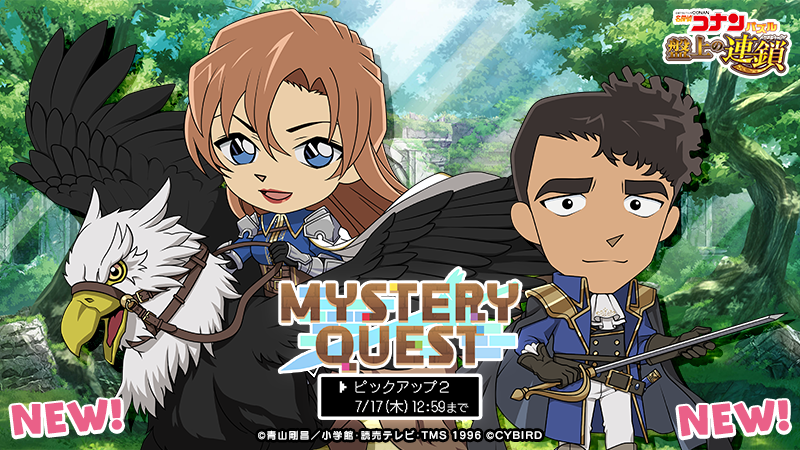ConanPuzzle's tweet photo. 【お知らせ】
本日行っていたメンテナンスが終了しました。

MYSTERY QUESTピックアップに #白鳥任三郎 と #萩原千速 の新カードが登場！
同時開催のイベント「MYSTERY QUEST」で獲得イベントptが増えるおまけ付き♪

1日1回有償ダイヤ3個で実行できるお得なガチャと併せて開催中！

#コナパズ https://t.co/1yutOUjxPz