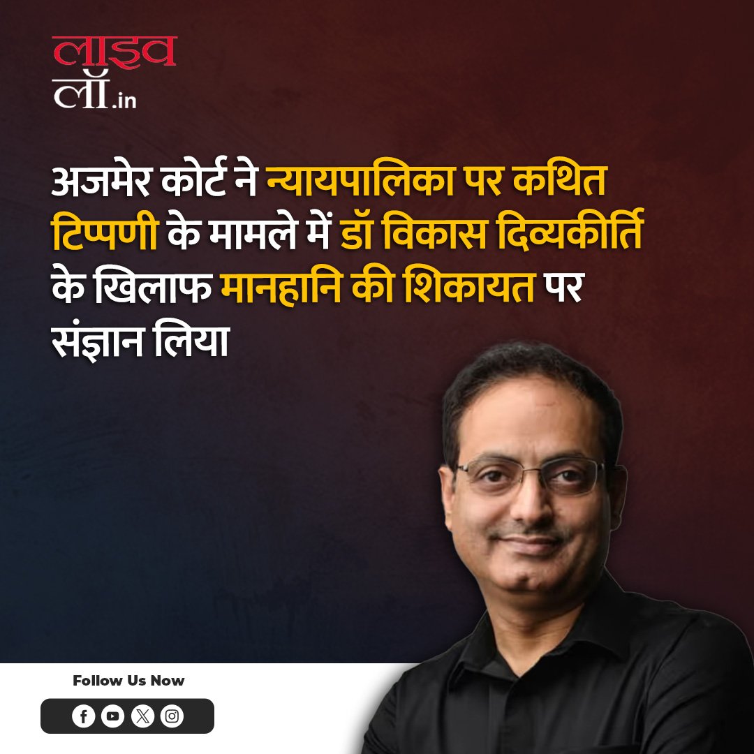LivelawH's tweet photo. अजमेर कोर्ट ने न्यायपालिका पर कथित टिप्पणी के मामले में डॉ विकास दिव्यकीर्ति के खिलाफ मानहानि की शिकायत पर संज्ञान लिया
https://t.co/d8Bo4duYb7
#vikasdivyakirti #ajmercourt #firstinformationreport #livelaw https://t.co/2N9sg5uewc
