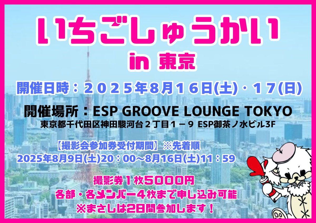 🍓いちごしゅうかいin東京🍓】 いちごしゅうかい開催します🍓今回も
