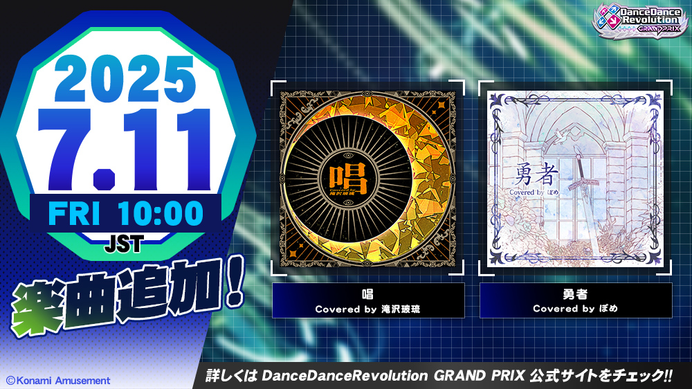 DDR_573's tweet image. 【DanceDanceRevolution GRAND PRIX新規楽曲追加】
7月11日(金)10:00(JST)より、DanceDanceRevolution GRAND PRIXに新規楽曲「唱 / Covered by 滝沢玻琉」「勇者 / Covered by ぽめ」追加！
#DDR #DDR_GRANDPRIX #BEMANI
p.eagate.573.jp/game/eacddr/ko…