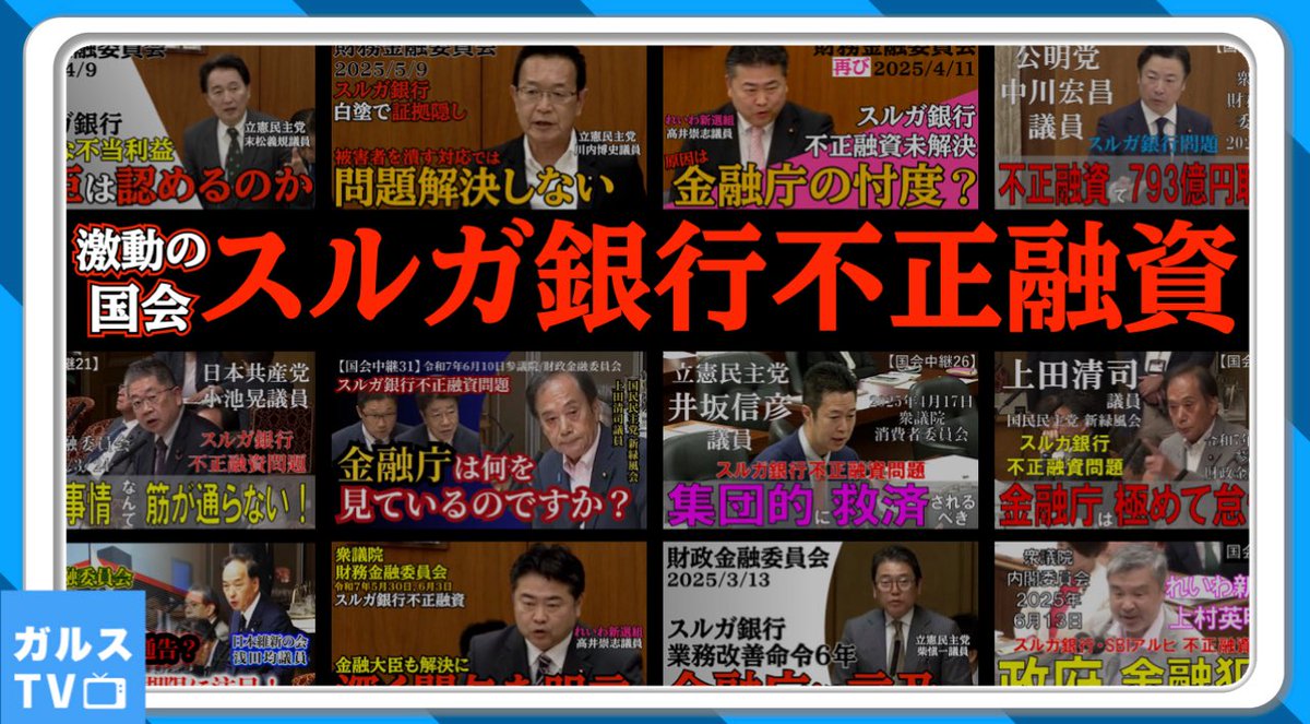#スルガ銀行不正融資 

いつまでこの問題は続くのか💢💢💢

国会激震 かぼちゃの馬車事件 ２／ スルガ銀行 不正融資事件 の今！ #不動産投資 #金融庁 #詐欺 youtu.be/nzYbSjsigY4?si… <a href="/YouTube/">YouTube</a>より