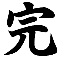 溝付け………