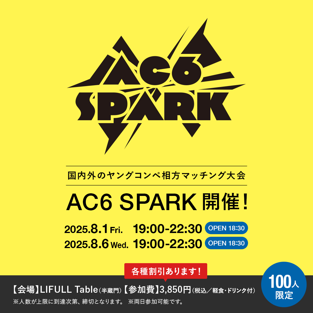 ACC_PR's tweet image. ＼最初の一歩をここから🔥／
＜ACC主催＞国内外ヤングコンペ挑戦者必見！
相方マッチングイベント「AC6 SPARK 2025」開催！

ヤングコンペに挑戦したい人、相方探しに迷ってる人も！
これから始まるヤングコンペ予選シーズン本番に向けてぜひご参加ください！…