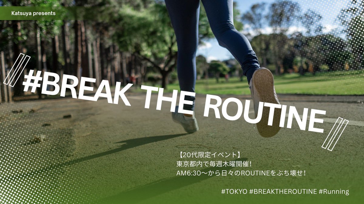katsuya__55555's tweet image. 📍オフライン企画|朝
毎週木曜朝6:30〜東京都内開催！
日々のROUTINEをぶち壊せ！
20代限定イベント

興味ある方はDMください！

#BREAKTHEROUTINE #TOKYO #20代 #running #毎週木曜 #6時30分 #早朝