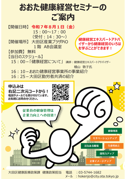 pio_ota's tweet image. 【おおた健康経営セミナー参加者募集中!🏃♂️】
健康経営の専門家が登壇するセミナーに参加しませんか?
8月1日(金)15時~17時
会場:大田区産業プラザPiO AB会議室
事前申込制・参加費無料✨
▼お申込みはHPから city.ota.tokyo.jp/seikatsu/hoken…