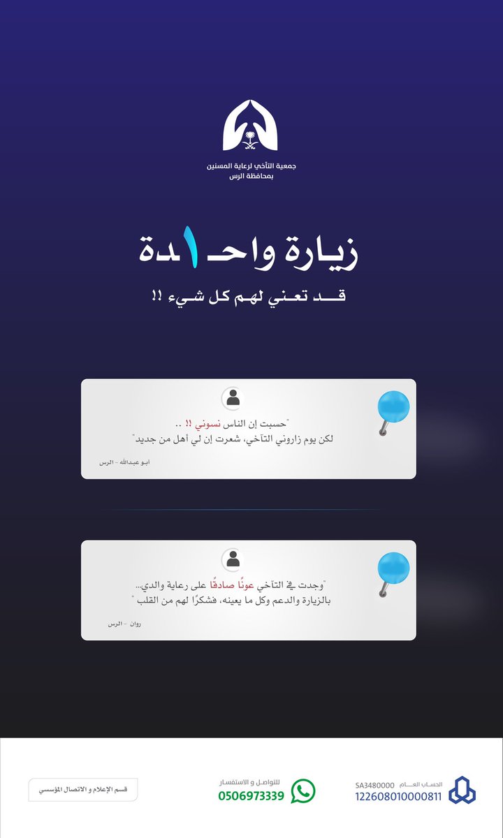 Altaa5i_Rs's tweet image. "حسبت الناس نسوني.. لكن يوم زاروني #التآخي، حسّيت إن لي أهل من جديد."
في #جمعية_التآخي_بالرس ، لا نقدّم الزيارة كإجراء فقط. بل كرسالة.. كاهتمام.. كصلة رحم من نوع مختلف.
#زيارة واحدة قد تعني لهم الشعور بالأمان،
أن هناك من لا يزال يتذكّرهم، يقدّرهم، ويطرق بابهم بمحبة .
#الرس