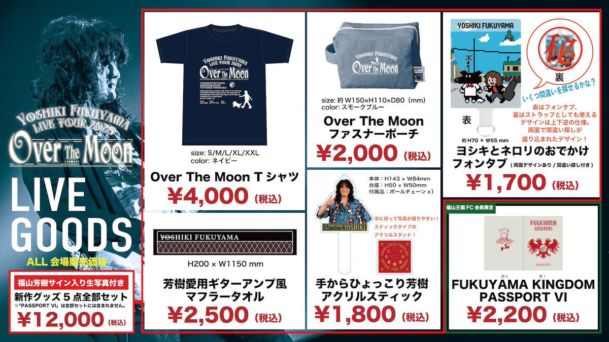 【#福山芳樹】

🌒　     LIVEツアー2025　　🌘
🌓🌔『Over The Moon』🌖🌗

新作グッズ5点セットの購入特典は
「福山芳樹サイン入り撮下ろし生写真（ランダム３種）」
ぜひ会場でゲットしてください!!🔥

🎫一般チケット受付中!!
eplus.jp/fukuyama-OverT…

🔵7.26(土) 大阪 246 GABU
🟢7.27(日)