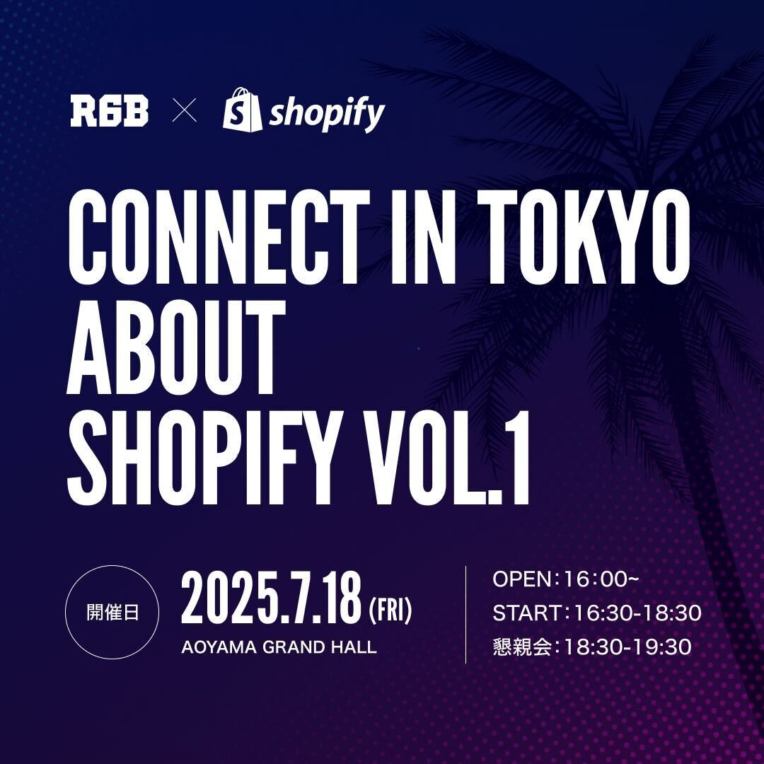 7月18日（金）16:30〜　R6B x Shopifyのオフラインイベント「CONNECT IN TOKYO ABOUT SHOPIFY」

本イベントは熱意をもって発信し､自ら行動する意志を持つ方々が､世界中で選ばれているECプラットフォーム｢Shopify