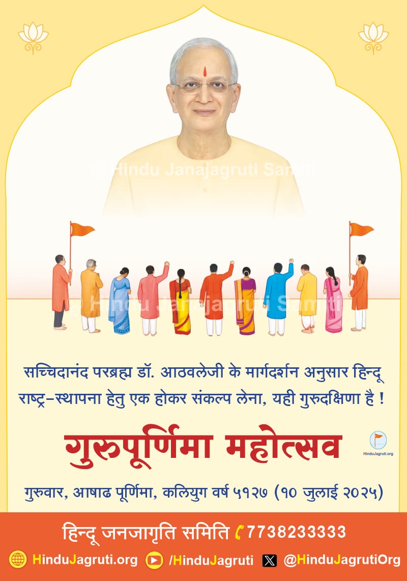 सच्चिदानंद परब्रह्म डॉ. आठवलेजी के मार्गदर्शन अनुसार हिन्दू राष्ट्र-स्थापना हेतु एक होकर संकल्प लेना, यही गुरुदक्षिणा है !

#GuruPurnima
#गुरु_पूर्णिमा