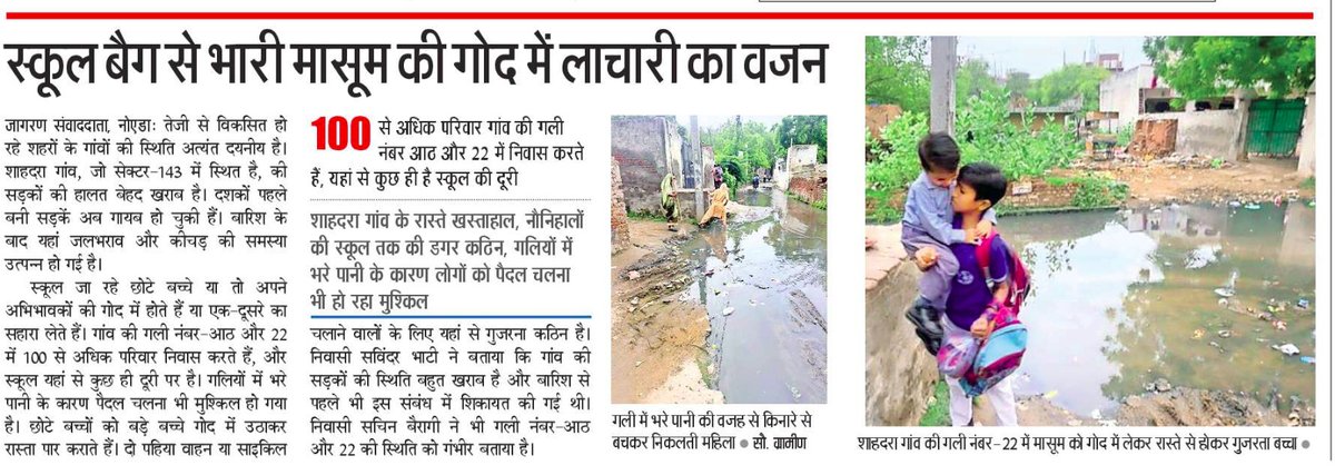 #Noida
स्कूल बैग से भारी मासूम की गोद में लाचारी का वजन. 
#सेक्टर-143 के #शाहदरा गांव की गलियां और सड़कें हैं ये. दशकों पहले बनी सड़क पानी में बह गई. यहां से निकलने वाले बेवस और लाचार हैं.
<a href="/JagranNews/">Dainik Jagran</a> 
<a href="/noida_authority/">NOIDA Authority</a> 
<a href="/CeoNoida/">CEO, NOIDA Authority</a> 
<a href="/Dkumarchandel/">Dharmendra Kumar</a>