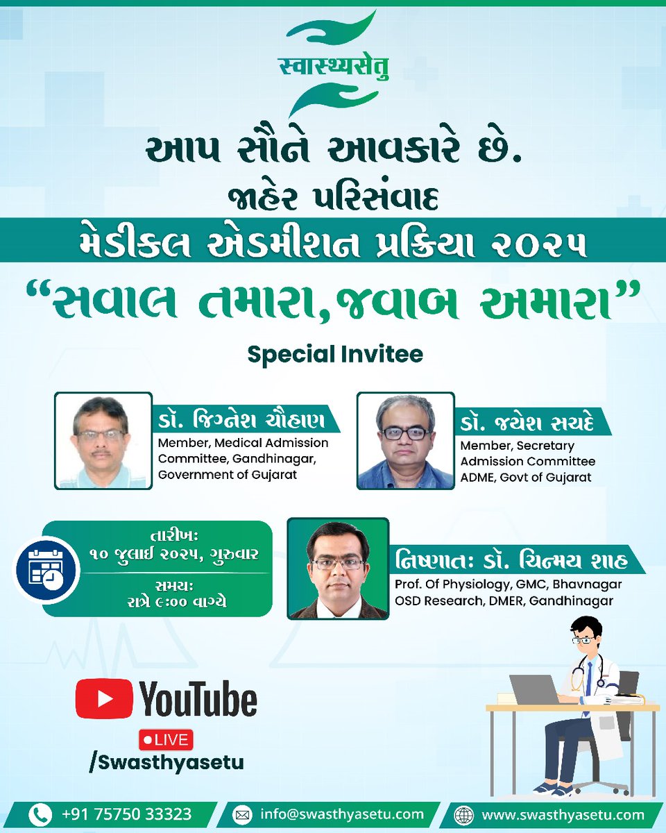 🔴 LIVE Public Talk on Medical Admission 2025!
"સવાલ તમારા, જવાબ અમારા"
📅 10 July | ⏰ 9 PM
📍 YouTube LIVE: youtube.com/live/huO57ic7p…

🎙️ Experts: Dr. Jinesh Chauhan | Dr. Jayesh Sachde | Dr. Chinmay Shah
#NEET2025 #MedicalAdmission2025 #Swasthyasetu #GujaratEducation