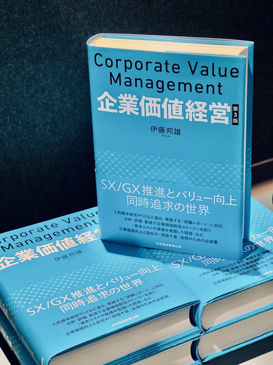 【新刊】『企業価値経営　第3版』#日本経済新聞出版
企業価値の分析、測定から創造まで日本企業の事例で読み解きます。経営実践のための必読書、新版となって登場です。