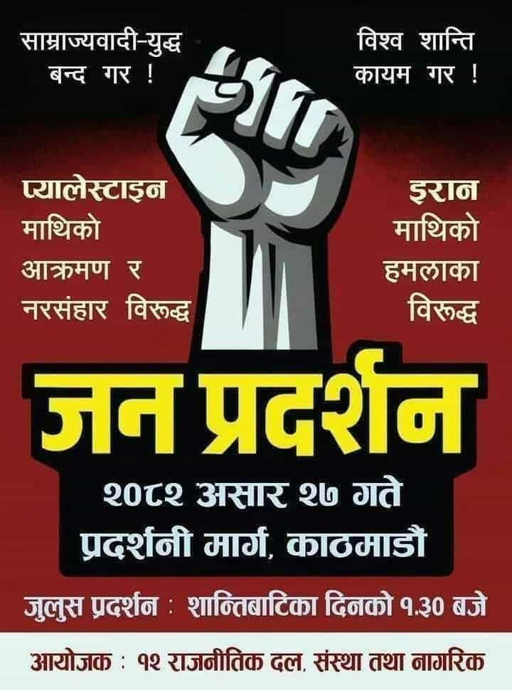 प्यालेस्टीनी र ईरानी जनतामाथि भईरहेको नरसंहार, अत्याचार अनि आक्रमणका  विरुद्द विश्वभरिका जनता एक होऔं !!
#StopGenocideOfPalestinians
#standwithiran
