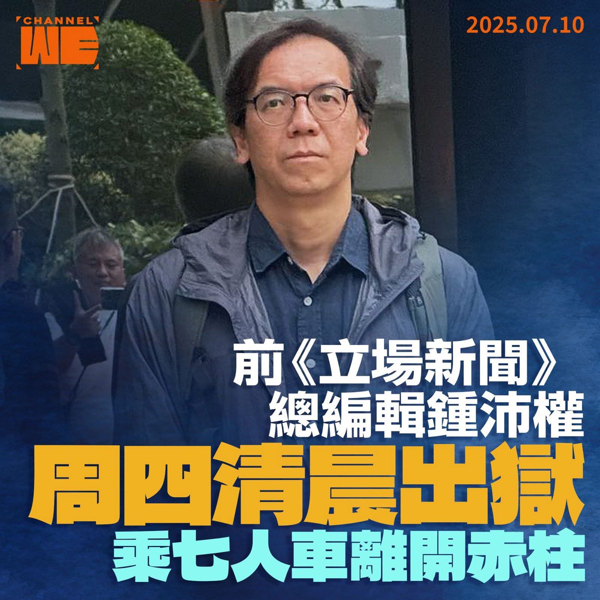 krislc's tweet image. Chung Pui-kuen, former chief editor of Stand News, has been released from prison. He left on a car arranged by the police early in the morning, after serving the remaining part of his 21-month sentence.
(Channel We is a new platform by @HKJA_Official ex-head Ronson Chan)