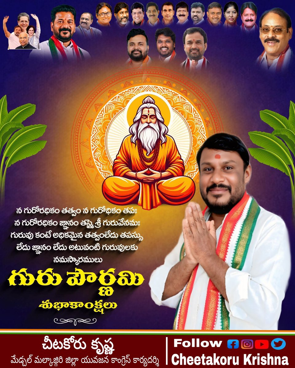 CheetakoruK's tweet photo. మెరుగైన సమాజాన్ని తీర్చిదిద్దే క్రమంలో గురువులదే కీలక పాత్ర. ఇంతటి మహత్కార్యాన్ని విజయవంతంగా నిర్వర్తిస్తున్న సద్గురువులందరికీ నమస్కరిస్తూ.. గురుపూర్ణిమ శుభాకాంక్షలు https://t.co/rMUImpC8YG