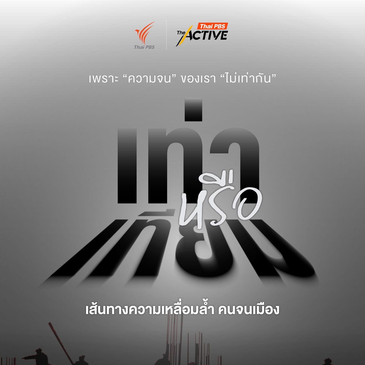 theactive_net's tweet image. เตรียมพบ 6 กิจกรรม ชวนสำรวจความเหลื่อมล้ำ ที่เคยเห็นแต่อาจไม่เคยรู้สึก และใกล้ตัวเรามากกว่าที่คิด 🤔
.
.
🔖 Exhibition | เส้นทางความเหลื่อมล้ำ
นิทรรศการเส้นทางชีวิตของคนจนเมือง เกิด เรียน ทำงาน เจ็บ แก่ และตาย
วัน: 15-27 กรกฎาคม 2568
สถานที่: ห้องนิทรรศการ ชั้น 3
.
🖼️ Photo…