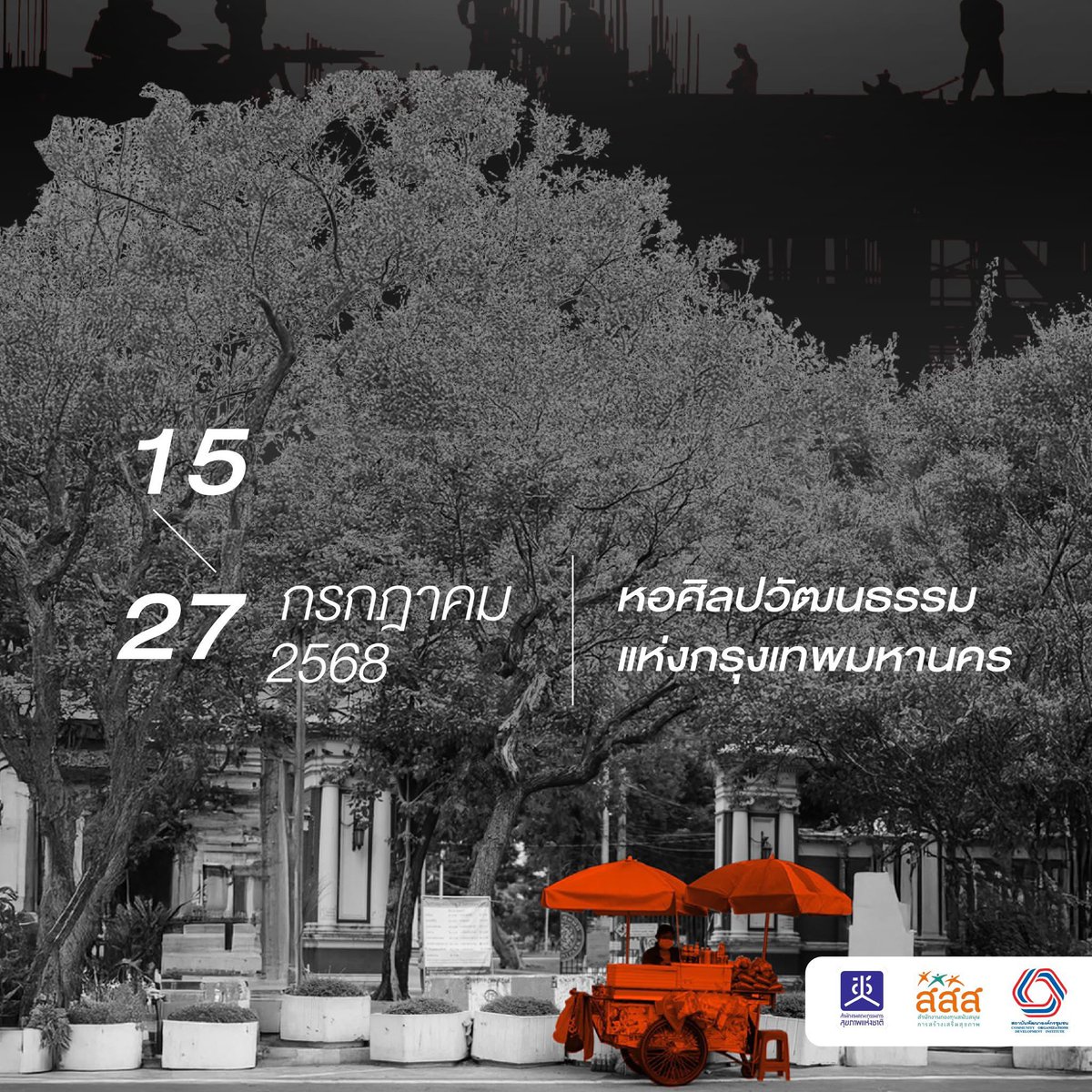 theactive_net's tweet image. เตรียมพบ 6 กิจกรรม ชวนสำรวจความเหลื่อมล้ำ ที่เคยเห็นแต่อาจไม่เคยรู้สึก และใกล้ตัวเรามากกว่าที่คิด 🤔
.
.
🔖 Exhibition | เส้นทางความเหลื่อมล้ำ
นิทรรศการเส้นทางชีวิตของคนจนเมือง เกิด เรียน ทำงาน เจ็บ แก่ และตาย
วัน: 15-27 กรกฎาคม 2568
สถานที่: ห้องนิทรรศการ ชั้น 3
.
🖼️ Photo…