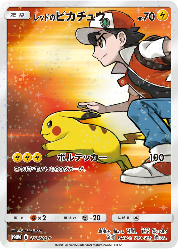 ポケモンカード 買取情報】 レッドのピカチュウ 270/SM-P 20000
