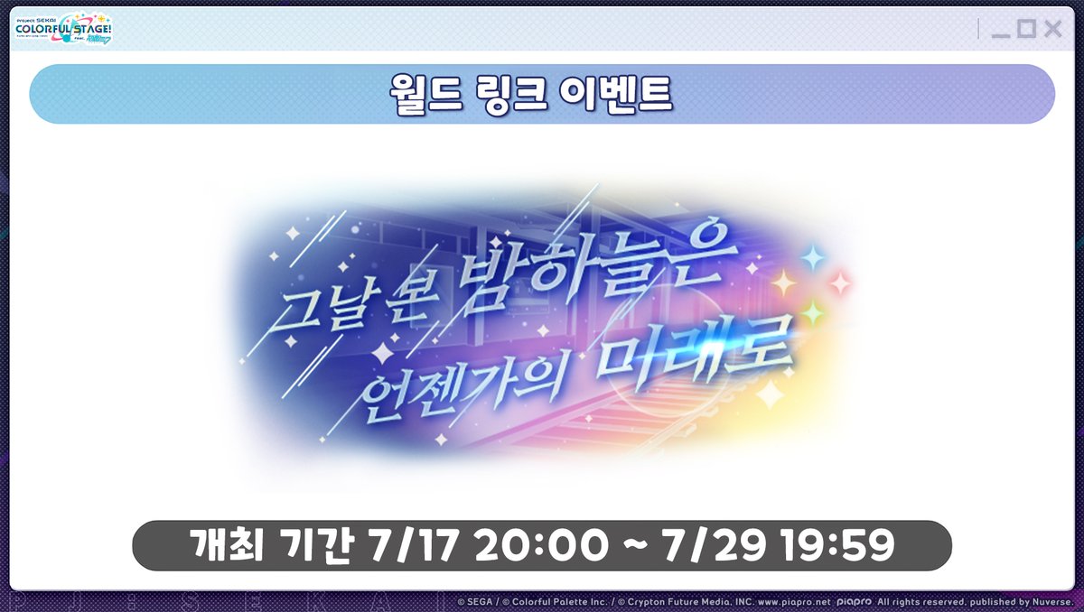 kr_pjsekai's tweet photo. ✨예고! '월드 링크 이벤트' 곧 시작!✨

『그날 본 밤하늘은 언젠가의 미래로』

⏰   --  7/17 20:00 ~ 7/29 19:59   --
 
7/17 20:00부터 이벤트 '그날 본 밤하늘은 언젠가의 미래로'가 개최됩니다. 

본 이벤트에서는 챕터별로 '서포트 유닛'을 편성할 수 있습니다.

자세한 내용은 추후 공지를 확인해 주세요~

#프로세카