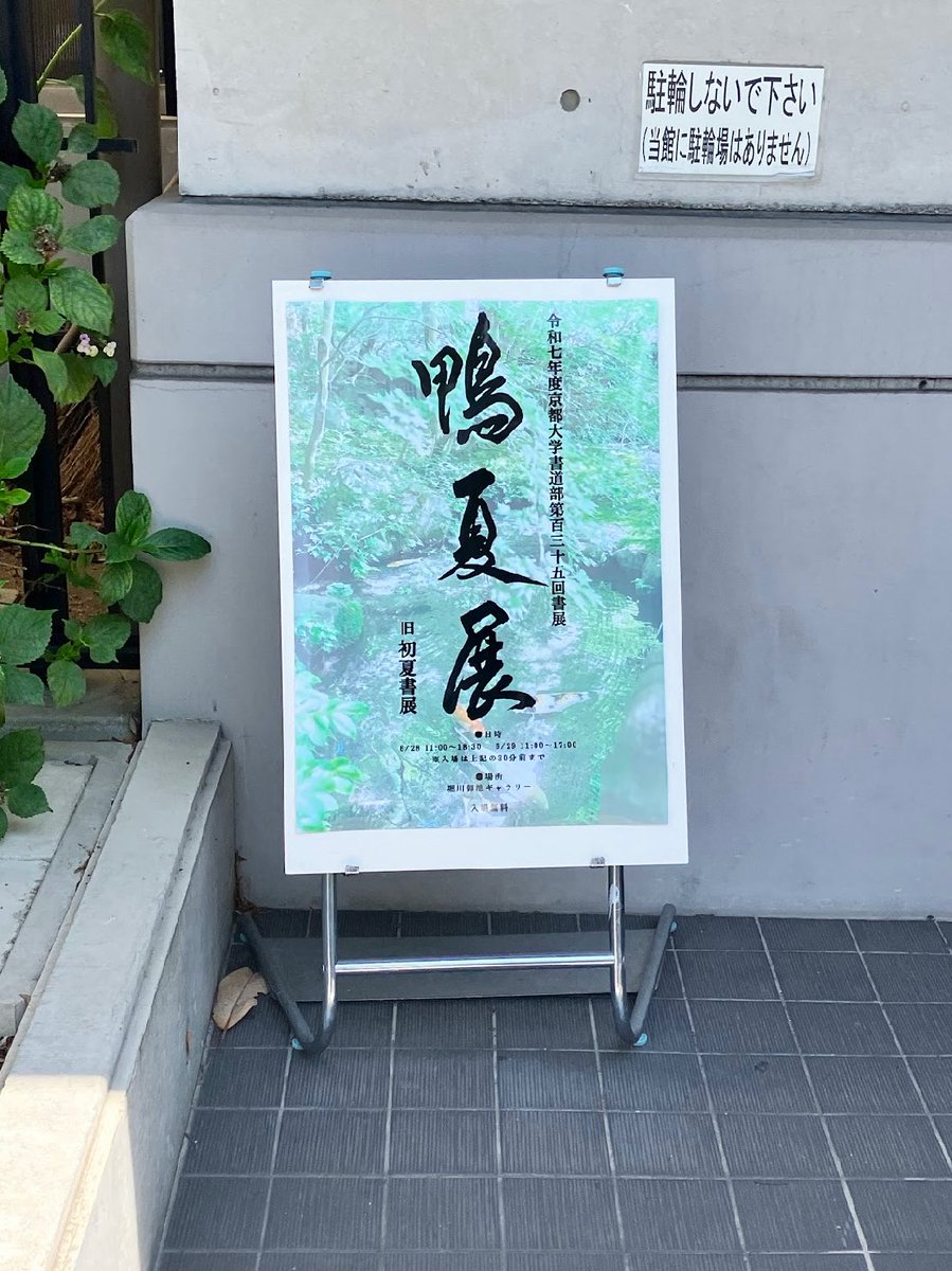 京都大学 書道部 tweet media