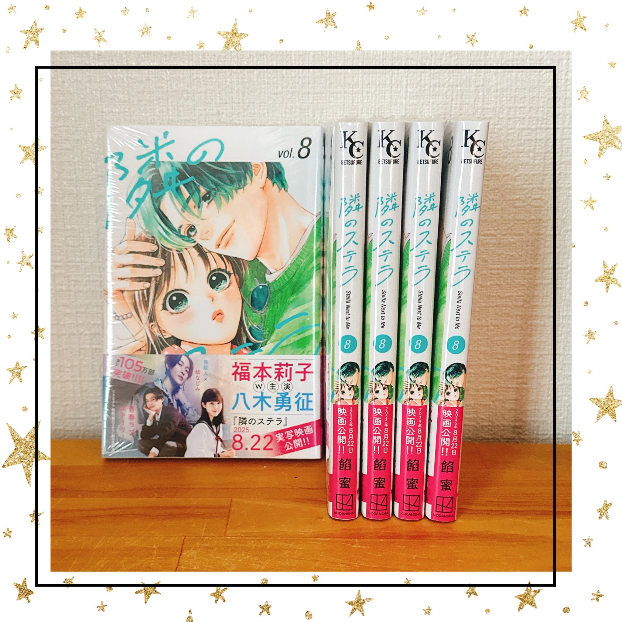 新刊 隣のステラ8 他 隣のステラ ベツフレプチ（8） (別冊フレンドコミックス) | 餡