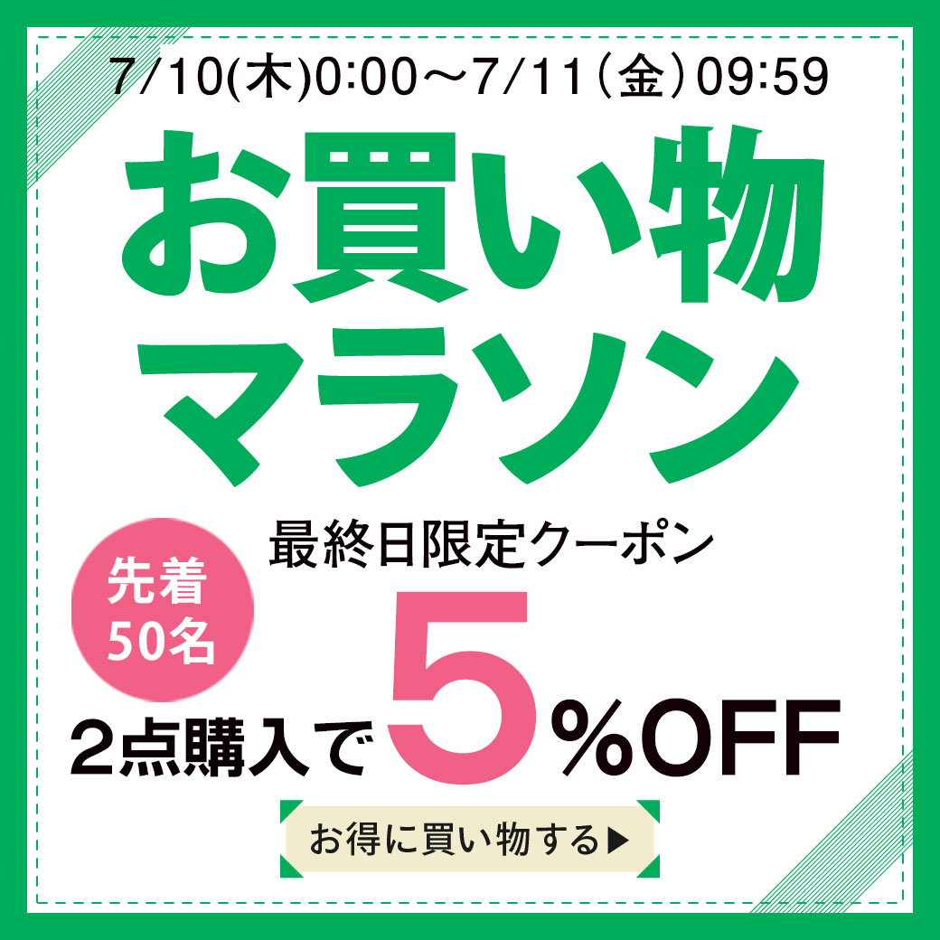 お買い物マラソン、本日最終日です。
2点購入で5%OFFクーポン配布中！
引き続きお買い物をお楽しみください。
coupon.rakuten.co.jp/getCoupon?getk…