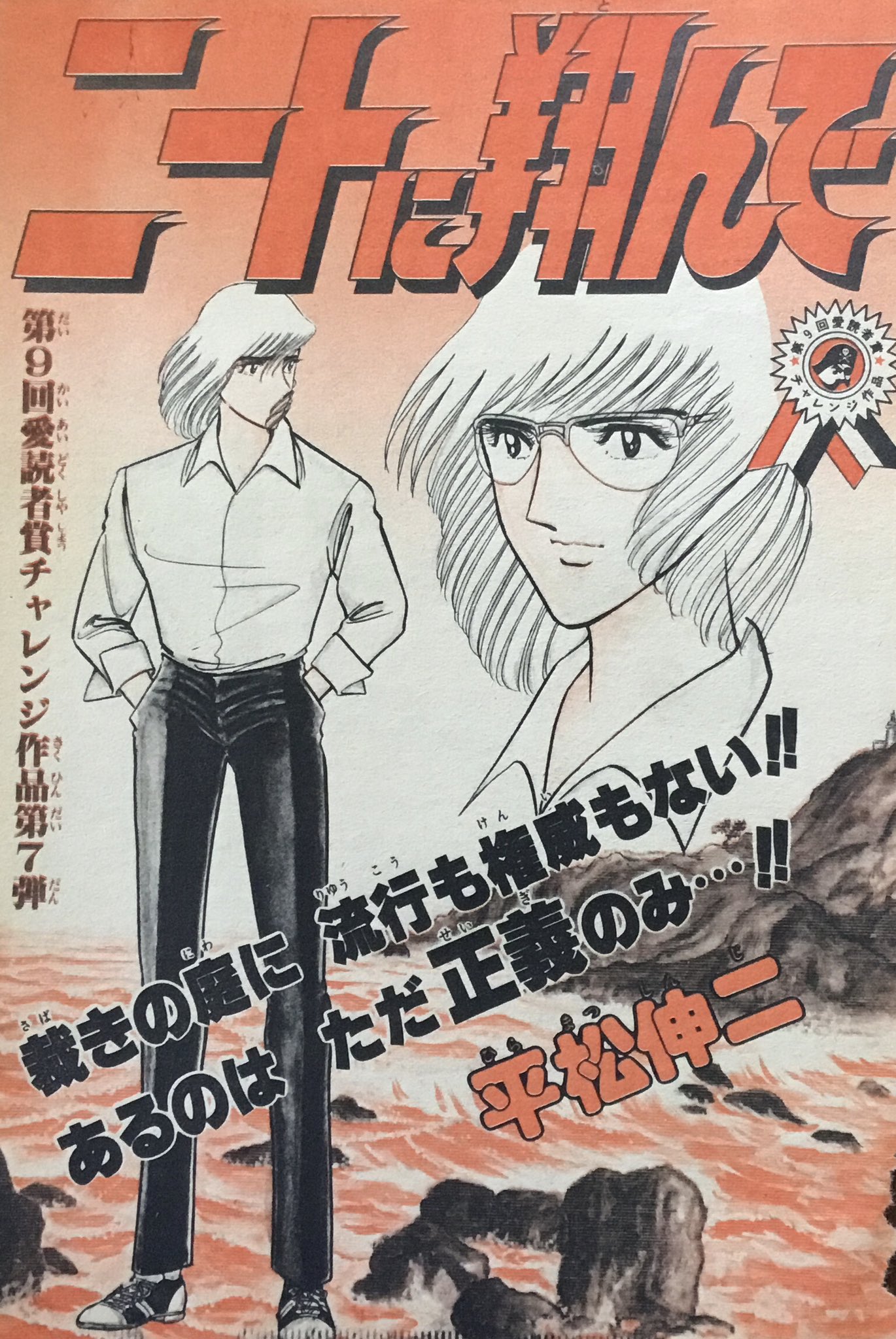 レア！】少年ジャンプ 1988年30号 平松伸二先生