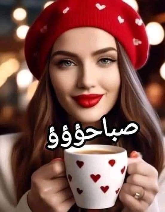 صباح الخير يا أهل تويتر العذب
زقزقة العصافير ترنّم لكم نشيد الحب
شمس الصباح تبتسم، تنثر نورًا يغمركم
وتنسج الحياة لأحلامكم درب
مع نسمة الفجر تهفو قلوبكم بالأمل
وتملأ السعادة يومكم، كأنغام زغردت ع العسل
يا أهل تويتر، كونوا زهرة في بستان الزمن
صباحكم حب، وقلوبكم فرحٍ ما له أجل☕🌷