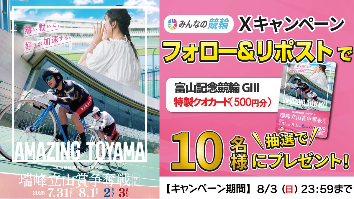 🐦『富山競輪G3 瑞峰立山賞争奪戦』PRキャンペーン🐦 7/31(木)～8/3(日