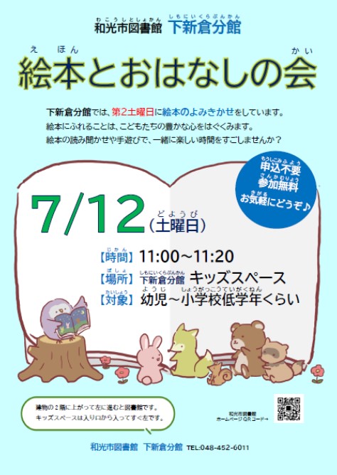 WakoCityLibrary's tweet image. 【分館からのお知らせ】次回の「絵本とおはなしの会」は7月12日(土)11:00~11:20です。絵本の読み聞かせや手遊びで一緒に楽しい時間を過ごしましょう。#下新倉分館 #絵本とおはなしの会 #読み聞かせ
wakolib.jp/eventnews/614_…
