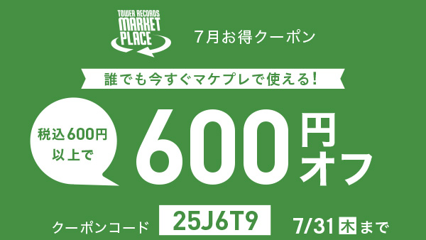 🐬今すぐ誰でも使える600円OFFクーポン🌴

初めてでもリピーターでもご利用OK🙆

#タワレコマケプレ での
税込600円以上のお買い物で今すぐ使える
お得な600円OFFクーポンを配布中🎁✨
tower.jp/article/campai…

🔻クーポンコード
【25J6T9】

7月31日（木）23:59までの
期間限定なのでお早めに🏃💨