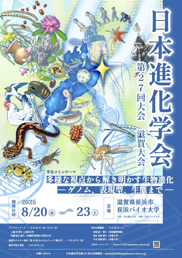 日本進化学会大会は8/20から23日で開催されます。
プレナリー講演は以下の方です。
工藤 洋 博士（京都大学生態学研究センター）
佐藤 矩行 博士（沖縄科学技術大学院大学）
演題締め切りは明日まで、早期参加申込みは7月24日までです。

ev25.nagahama-i-bio.ac.jp