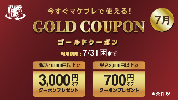 7/31まで使えるゴールドクーポン🎟️

〈タワーレコード マーケットプレイス〉での
お買い物で利用できる2種類のクーポンを配布中🎁
🔗tower.jp/article/campai…

ご利用期間は7/31 23:59まで✔️

この機会に #タワレコマケプレ で
お得にお買い物をお楽しみください🛍️🎶
