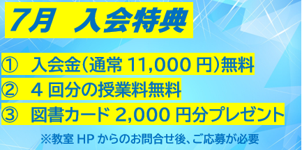 7月入会キャンペーン実施中です。夏期講習で実力を伸ばしていきましょう！
お越しをお待ちしております。