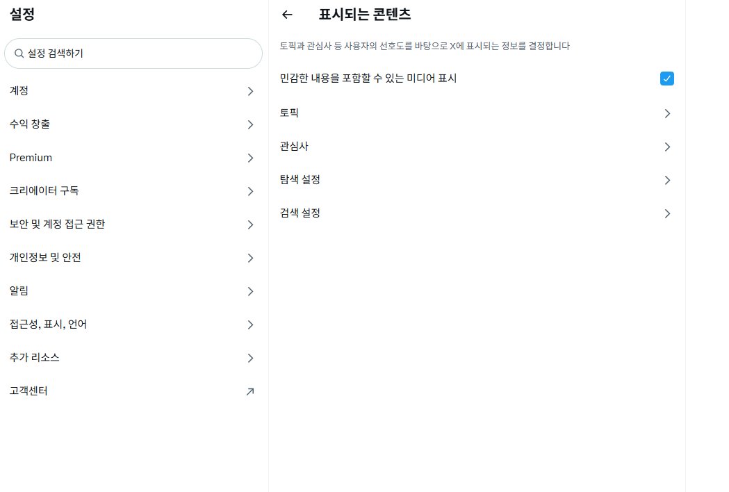 그리고 예성 게시물 민감 어쩌고로 뜨는 사람들도 설정 바꾸삼..... 설정->개인정보->표시되는콘텐츠 들어가서 미디어표시로 바꾸삼........트위터 원투데이하시냑오