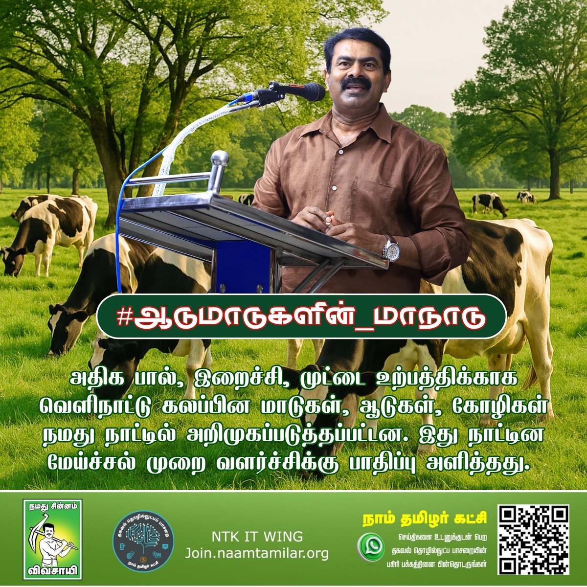 அதிக பால், இறைச்சி, முட்டை உற்பத்திக்காக வெளிநாட்டு கலப்பின மாடுகள், ஆடுகள், கோழிகள் நமது நாட்டில் அறிமுகப்படுத்தப்பட்டன. இது நாட்டின மேய்ச்சல் முறை வளர்ச்சிக்கு பாதிப்பு அளித்தது! #ஆடுமாடுகளின்_மாநாடு