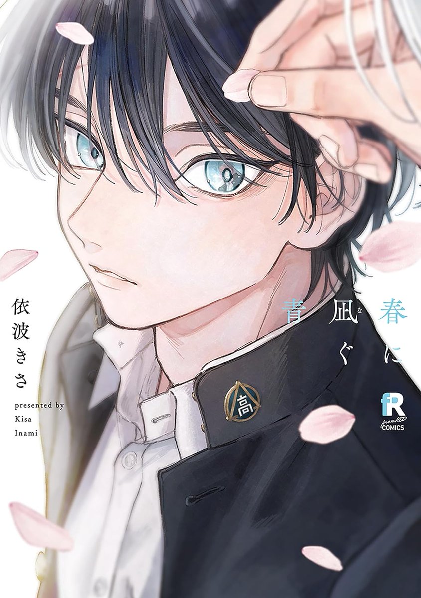 🐾特典付き🐾

8/7発売
#依波きさ 先生(<a href="/inamiks_/">依波きさ</a>)
<a href="/fromRED_ed/">from RED編集部</a>
「#春に凪ぐ青」
horinlovebooks.com/product/978491…

✧ホーリン有償特典✧
描き下ろしクリアカード

世話焼きな男前先輩✖️クールで不器用な一匹狼後輩のピュアきゅん青春BL🩵
ホーリン特典描き下ろしクリアカードの絵型を公開しました🥹🫶