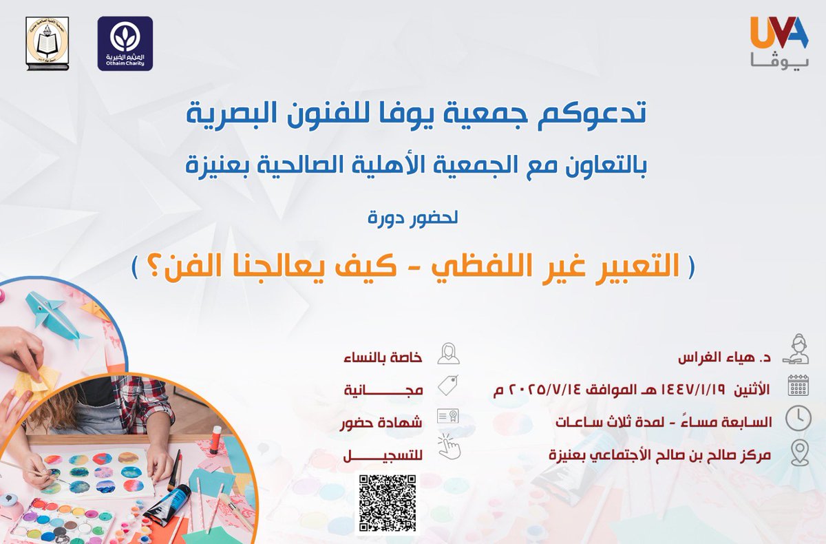 تدعوكم #يوفا لحضور الدورة المجانية "التعبير غير اللفظي - كيف يعالجنا الفن؟" 
تقدمها الدكتورة هيا الغراس في مركز صالح بن صالح الاجتماعي بعنيزة .

للتسجيل:

docs.google.com/forms/d/e/1FAI…