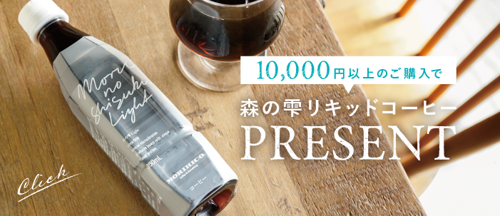 【森の雫 リキッドコーヒープレゼントキャンペーン】

期間中、オンラインショップで10,000円（税込）以上ご購入のお客さまに「森の雫 リキッドコーヒー LIGHT 350ml」を、期間限定でプレゼントいたします。
詳しくはこちら→morihico.com/newspaper/2025…