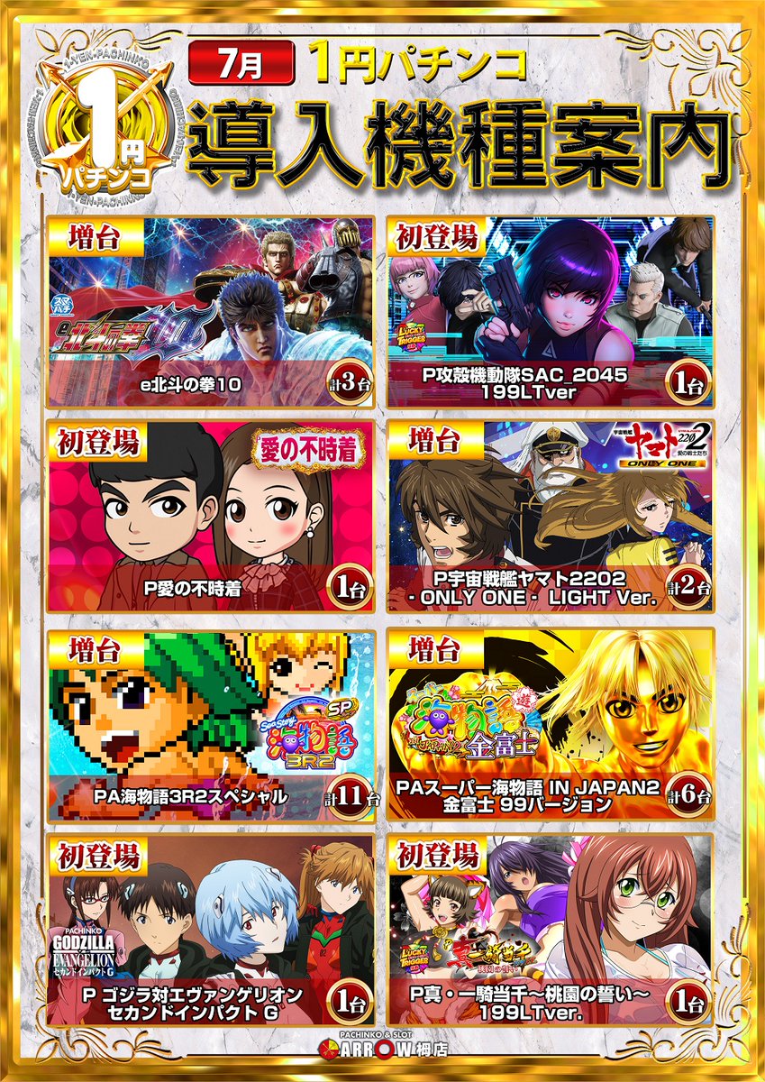 arrow_toga's tweet image. 7月12日(土)
AM10:00OPEN
整理券配布9:45~
🌈since.2010.7.15🌈
🔥7月周年月間🔥
主役は誰だ!?
🎰スマスロシリーズ🎰
✨新台入替完了✨
15機種18台導入!!
夏のコストコ
来店ポイント交換会🛒
💕毎日がオススメ💕
ARROW栂店は
総台数482台でお出迎え🌈