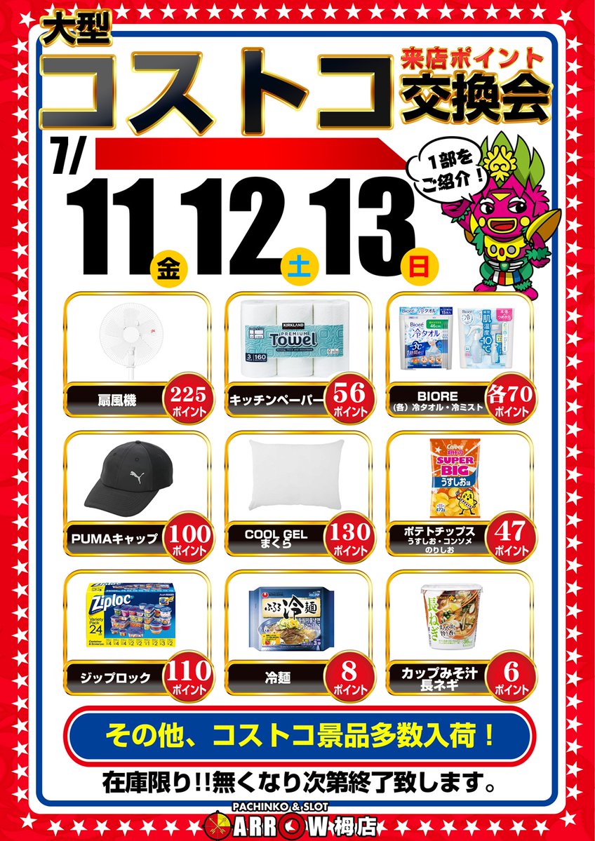 arrow_toga's tweet image. 7月12日(土)
AM10:00OPEN
整理券配布9:45~
🌈since.2010.7.15🌈
🔥7月周年月間🔥
主役は誰だ!?
🎰スマスロシリーズ🎰
✨新台入替完了✨
15機種18台導入!!
夏のコストコ
来店ポイント交換会🛒
💕毎日がオススメ💕
ARROW栂店は
総台数482台でお出迎え🌈
