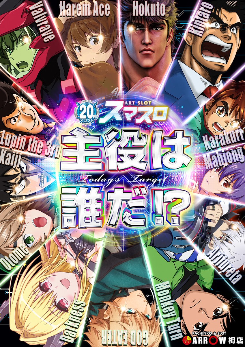 arrow_toga's tweet image. 7月12日(土)
AM10:00OPEN
整理券配布9:45~
🌈since.2010.7.15🌈
🔥7月周年月間🔥
主役は誰だ!?
🎰スマスロシリーズ🎰
✨新台入替完了✨
15機種18台導入!!
夏のコストコ
来店ポイント交換会🛒
💕毎日がオススメ💕
ARROW栂店は
総台数482台でお出迎え🌈