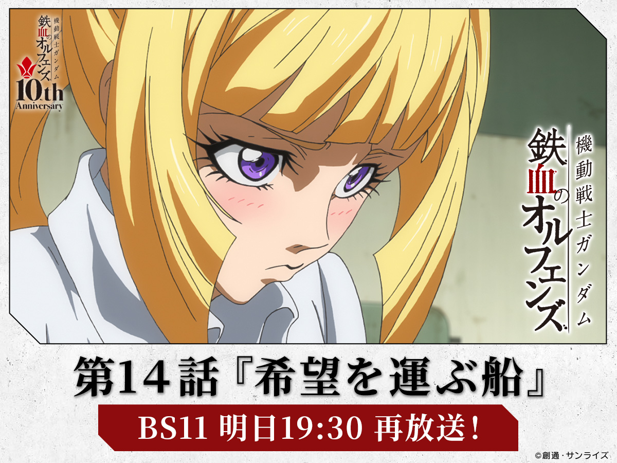 g_tekketsu's tweet image. ━━━━\明日19:30~ 再放送!!/━━━━
『機動戦士ガンダム #鉄血のオルフェンズ』
━━━━━━━━━━━━━━━━━━━
第14話「希望を運ぶ船」
明日7/12(土)19:30~ BS11にて放送予定。
是非ご覧ください!
bs11.jp/anime/g-tekket…
#g_tekketsu #鉄血10周年
