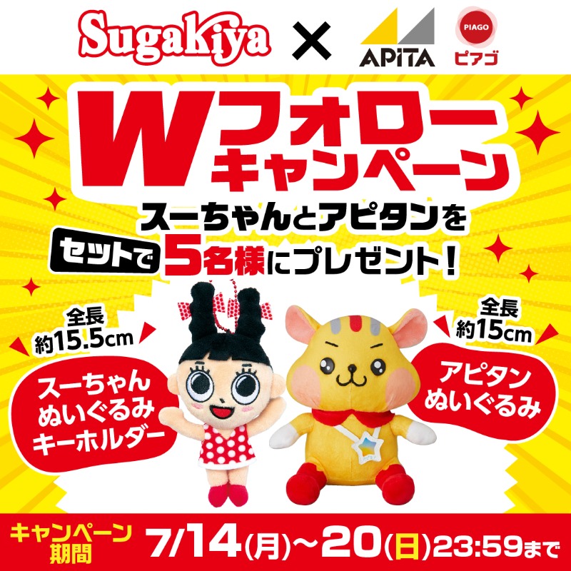apita_piago_uny's tweet photo. ／
#スガキヤ×ユニー​
Wフォローキャンペーン‼
＼

本日最終日‼

『スーちゃんぬいぐるみキーホルダー』​＆『​アピタンぬいぐるみ』が​セットで5名様に当たる‼

▽応募​方法
①@apita_piago_uny と ​@sugakicosystems をWフォロー​
②この投稿をRP

本日23:59まで開催‼