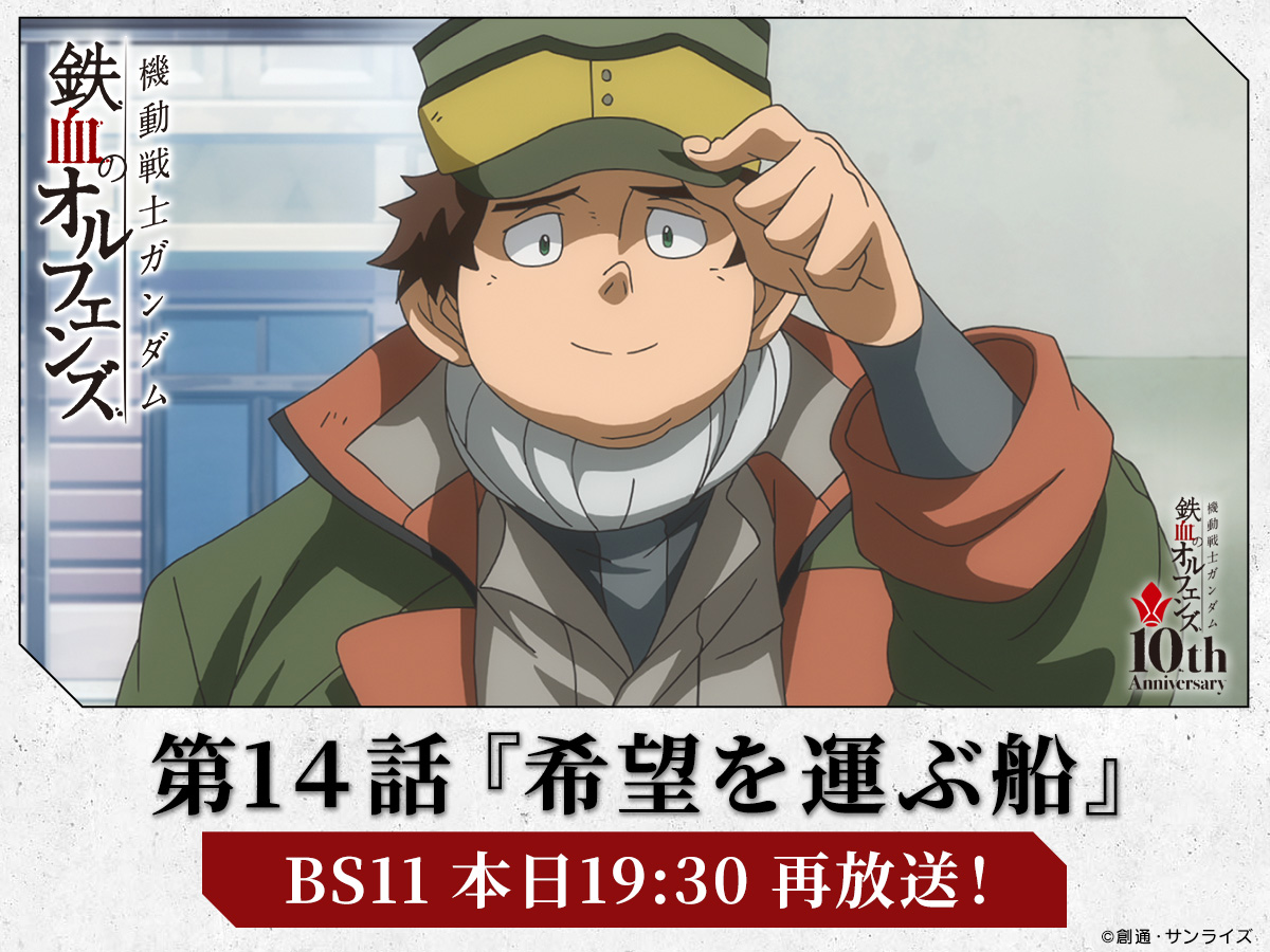 g_tekketsu's tweet image. ━━━━\本日19:30~ 再放送!!/━━━━
『機動戦士ガンダム #鉄血のオルフェンズ』
━━━━━━━━━━━━━━━━━━━
第14話「希望を運ぶ船」
本日7/12(土)19:30~ BS11にて放送予定。
是非ご覧ください!
bs11.jp/anime/g-tekket…
#g_tekketsu #鉄血10周年