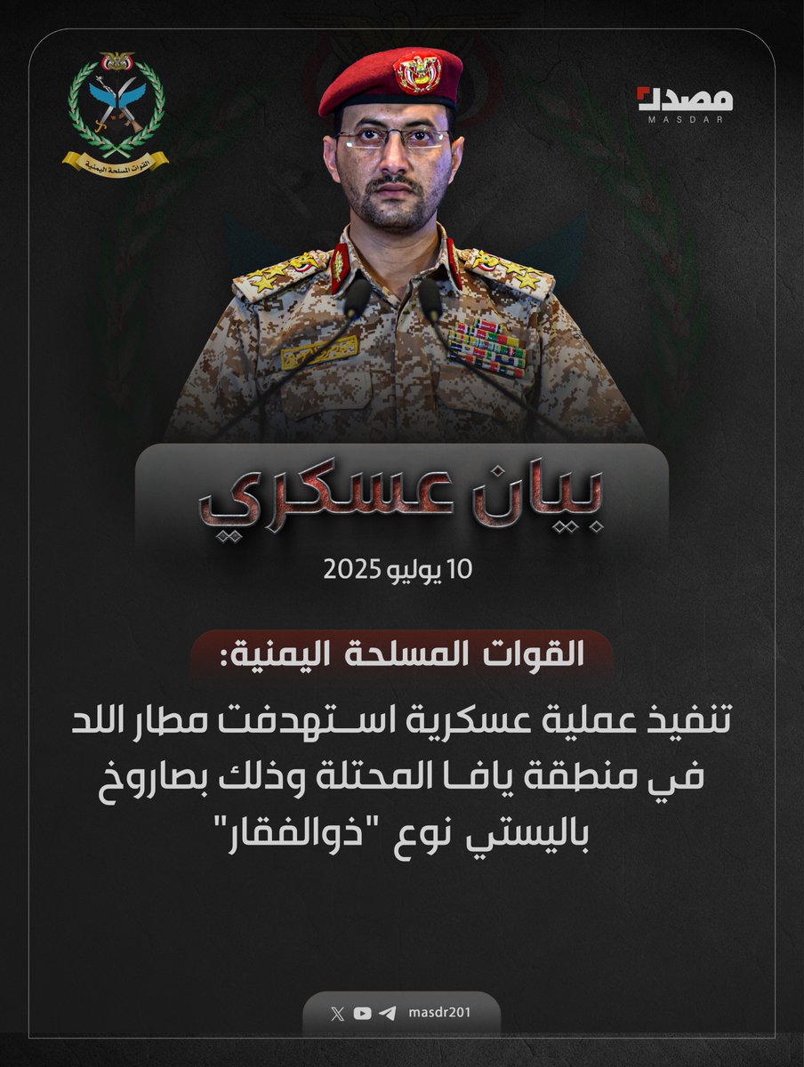 بيان القوات المسلحة اليمنية بشأن تنفيذ عملية عسكرية استهدفت مطار اللد في منطقة يافا المحتلة وذلك بصاروخ باليستي نوع "ذوالفقار".

#منصة_مصدر