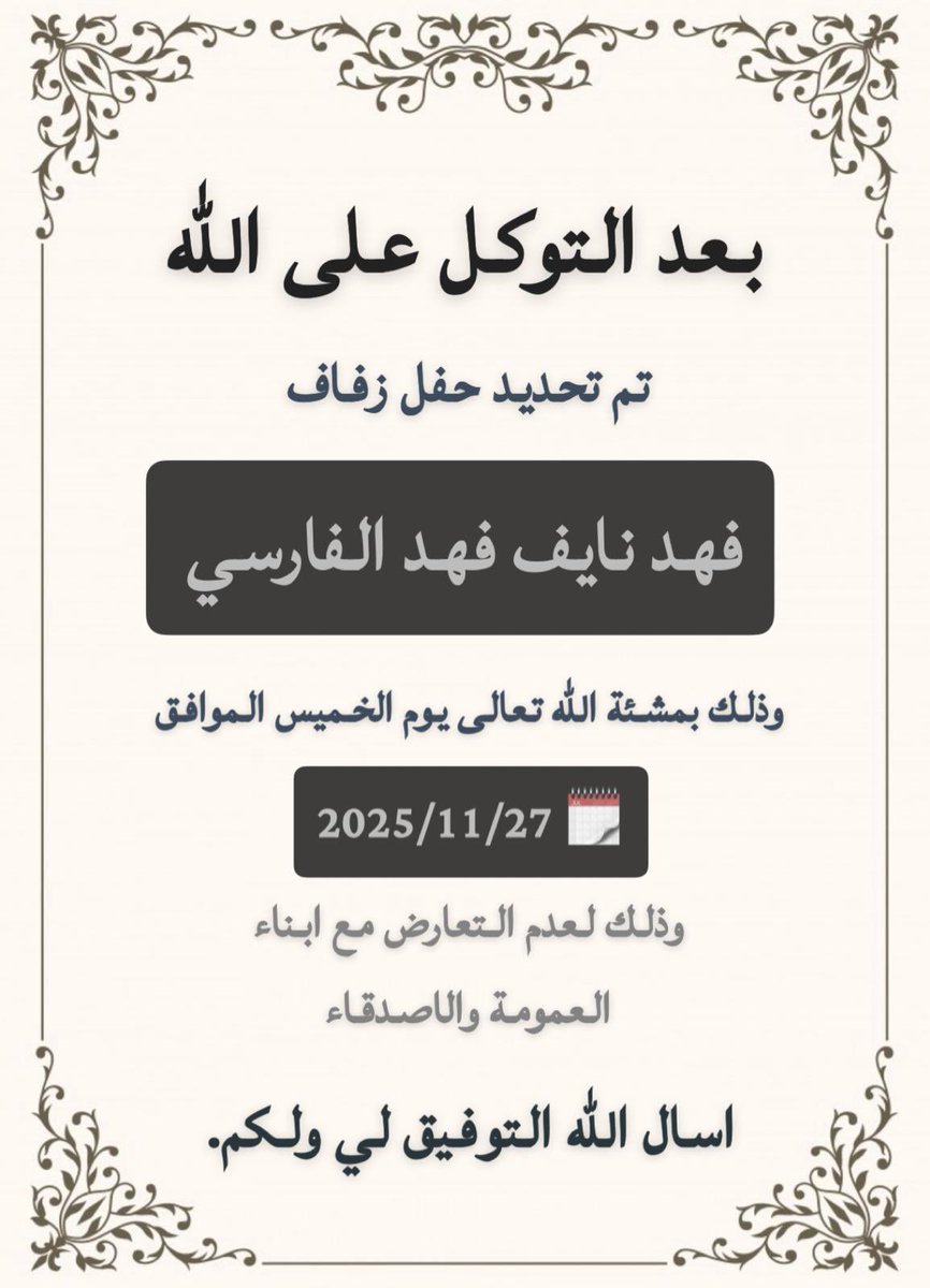 بعد التوكل على الله 

تم تحديد حفل زواجي 
وذلك لعدم التعارض مع ابناء العمومه والاحبه.

يوم الخميس الموافق 
2025/11/27