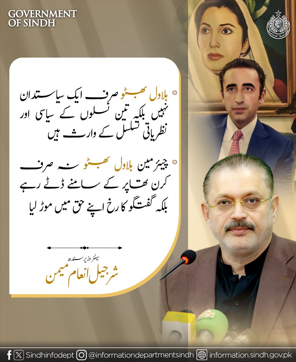 بلاول بھٹو زرداری صرف ایک سیاستدان نہیں، بلکہ نظریے، تاریخ اور جدوجہد کا تسلسل ہیں۔
کرن تھاپر جیسے تیکھے صحافی کے سامنے پاکستان کا بھرپور مقدمہ پیش کر کے وہ قوم کے اصل ترجمان بن کر ابھرے۔
— شرجیل انعام میمن
<a href="/sharjeelinam/">Sharjeel Inam Memon</a> <a href="/BBhuttoZardari/">Bilawal Bhutto Zardari</a>
#BilawalTrueStatesman 🇵🇰