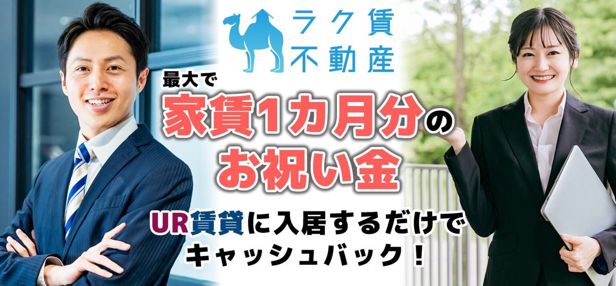 ラク賃不動産🐪UR賃貸お祝い金(最大賃料1カ月分) tweet media